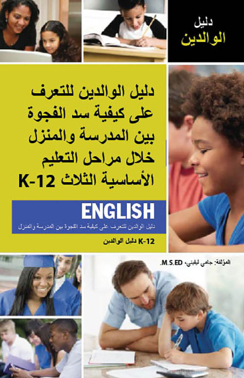 Bridging-The-Gap-Between-School-and-Home-Parent-Guide-Arabic.jpg