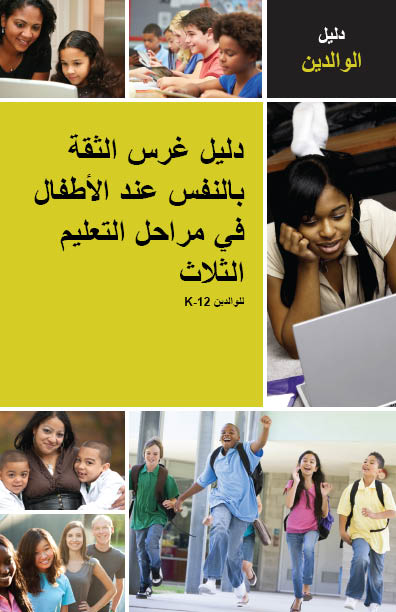 Building-Your-Childs-Self-Confidence-Arabic.jpg