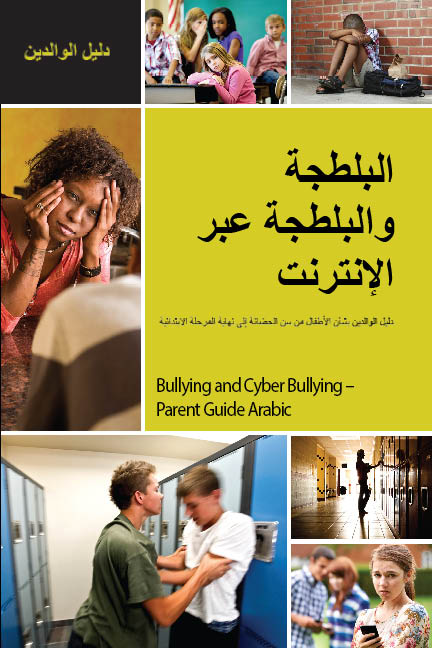 Bullying-and-Cyber-Bullying-Parent-Guide-Arabic.jpg