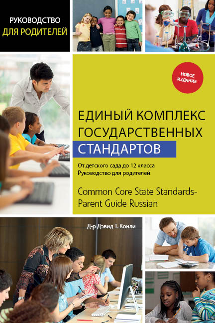 Common-Core-State-Standards-K-12-Parent-Guide-Russian-New-Edition.jpg