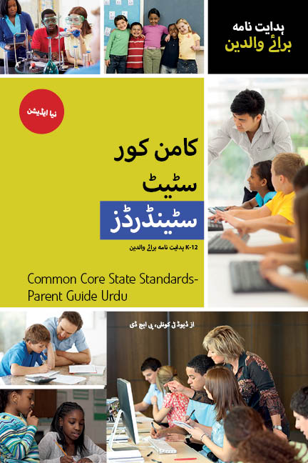 Common-Core-State-Standards-K-12-Parent-Guide-Urdu-New-Edition.jpg