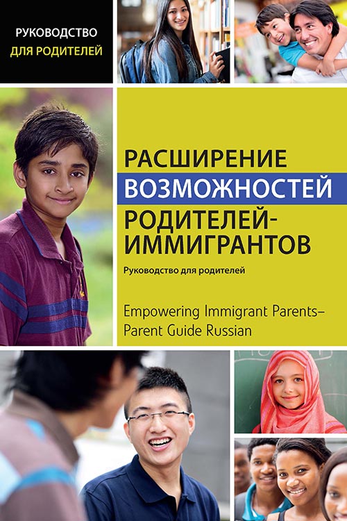 Empowering-Immigrant-Parents-Parent-Guide-Russian-copy.jpg