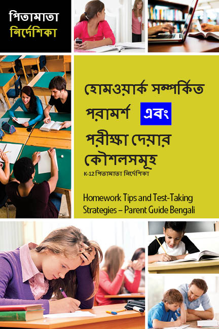 Homework-Tips-and-Test-Taking-Strategies-Parent-Guide-Bengali.jpg