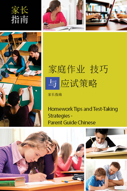 Homework-Tips-and-Test-Taking-Strategies-Parent-Guide-Chinese.jpg