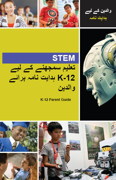 S.T.E.M.-Parent-Guide-Urdu.jpg